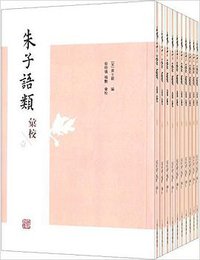 朱子语类汇校 (上海古籍出版社 2016)