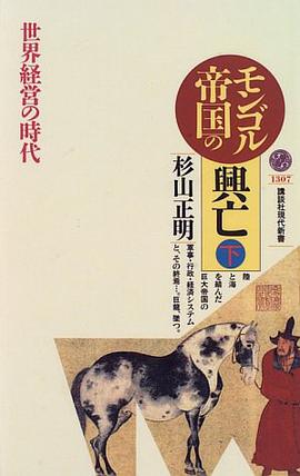 モンゴル帝国の興亡〈下〉