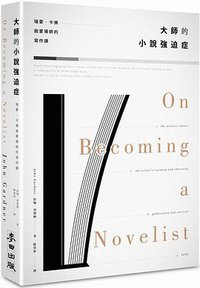 大師的小說強迫症 (麥田 2016)