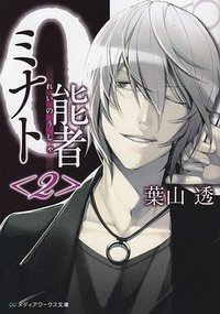 0能者ミナト〈2〉 (アスキーメディアワークス 2011)