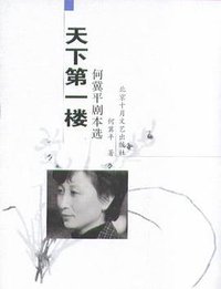 天下第一楼 (北京十月文化出版社 2004)