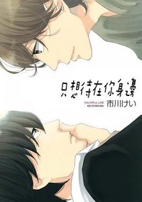 只想待在你身邊 (台灣東販出版社 2015)