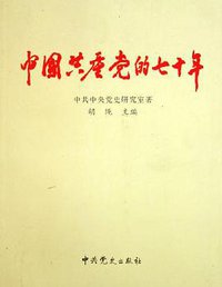 中国共产党的七十年 (中共党史出版社 2011)