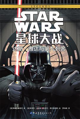 星球大战：达斯•维达与第九刺客