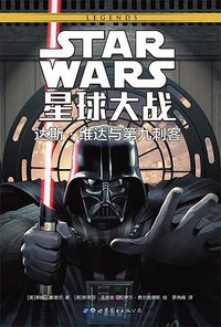 星球大战：达斯•维达与第九刺客 (世界图书出版公司 2018)