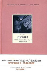 幻梦的残片 (文化艺术出版社 2010)