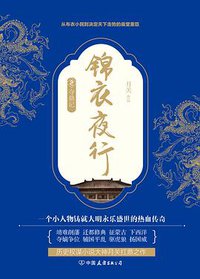 锦衣夜行 (中国友谊出版公司 2016)