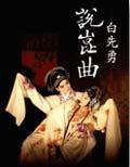 白先勇說崑曲 (聯經 2004)