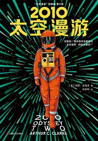 2010：太空漫游 (上海文 艺出版社 2019)