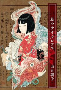 私のサイクロプス (KADOKAWA/角川書店 2016)