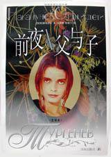 前夜/父与子 (译林出版社 1999)