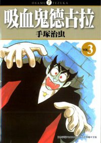 吸血鬼德古拉(03) (東販 2008)