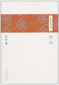 所以 (北京十月文艺出版社 2010)