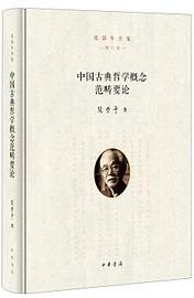 中国古典哲学概念范畴要论 (中华书局 2017)