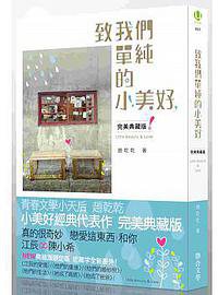 致我們單純的小美好 (聯合文學 2014)