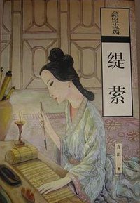 缇萦 (海南出版社 1996)