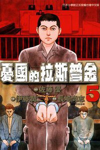 憂國的拉斯普金 05 (東立出版社 2013)
