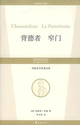 背德者 窄门