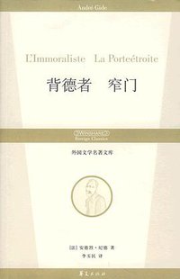 背德者 窄门 (华夏出版社 2007)