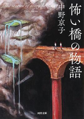 怖い橋の物語