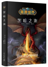 黑暗之潮 (新星出版社 2019)
