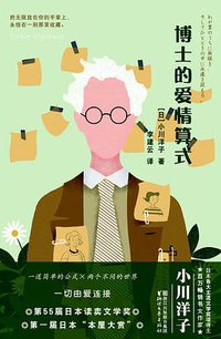 博士的爱情算式 (浙江文艺出版社 2018)