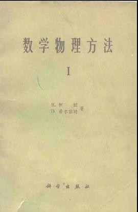 数学物理方法  卷1