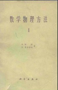 数学物理方法  卷1 (科学出版社 1981)