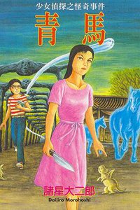 青馬 (東立 1999)