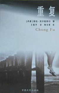 重复 (百花文艺出版社 2000)