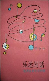 乐迷闲话 (生活·读书·新知三联书店 1987)
