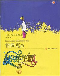 恰佩克的秘密花园 (南京大学出版社 2010)