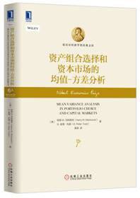 资产组合选择和资本市场的均值-方差分析