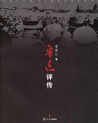 鲁迅评传 (复旦大学出版社 2006)