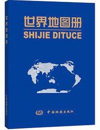 世界地图册 (中国地图出版社 2013)