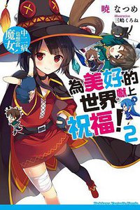 為美好的世界獻上祝福！ 02 (台灣角川 2014)