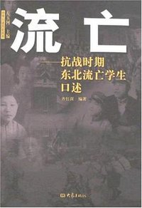 流亡 (大象出版社 2008)
