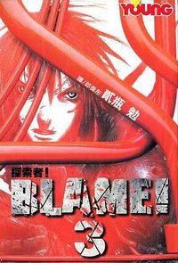 BLAME!探索者(03) (長鴻 2004)