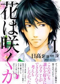 花は咲くか 1 (幻冬舎コミックス 2009)