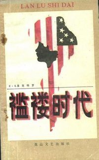 褴褛时代 (花山文艺出版社 1987)