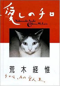 愛しのチロ (平凡社 1990)