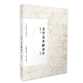 文学文本解读学