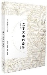 文学文本解读学 (黄山书社 2019)