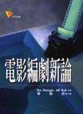 電影編劇新論 (遠流出版事業股份有限公司 1994)