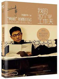 我的30個工作天 (推守文化創意股份有限公司 2012)