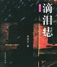 滴泪痣 (古吴轩出版社 2004)