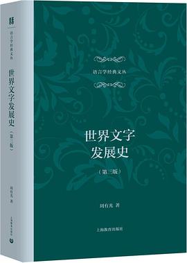 世界文字发展史（第三版）