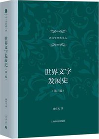 世界文字发展史（第三版） (上海教育出版社 2018)