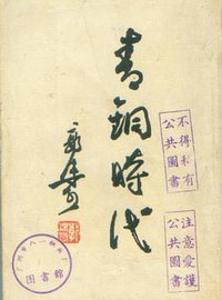 青銅時代 (科學出版社 1966)