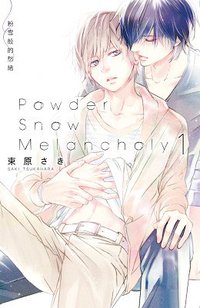 粉雪般的愁緒 1 (東立 2017)